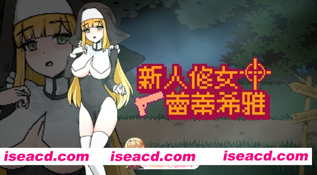 [日系ACT/官中/异种奸/PC]新人修女蕾蒂希雅 新人シスター・リティシア Sister Leticia: The First Mission! v2.7 官方中文步兵版[1.31G]