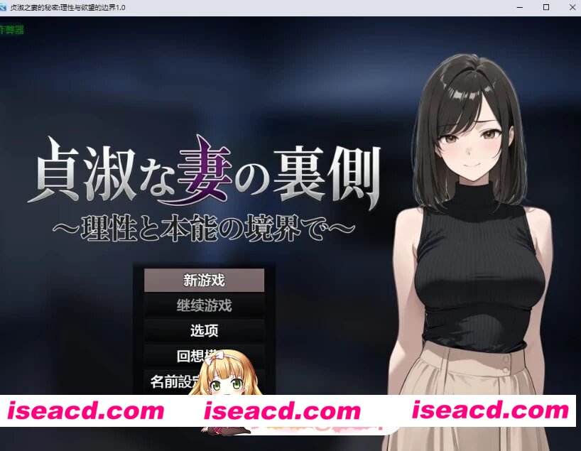 [RPG/2D/日式]贞淑之妻的秘密：理性与欲望的边界 貞淑な妻の裏側〜理性と本能の境界で〜 内嵌AI汉化版[PC+安卓/1.35G] [BD]