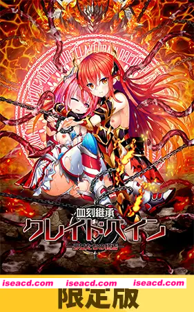 [ADV]  [微云/FM]血刻继承克雷德佩恩 ―少女们的终焉―/血刻継承クレイドペイン ―少女たちの終焉―/AI汉化+存档 pc [2.01G]