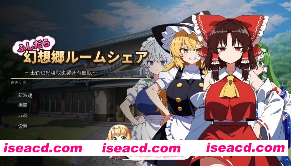 [SLG/2D/日式]不贞幻想乡合租生活 ～出轨、被寝取与催眠～ ふしだら幻想郷ルームシェア ～浮気も寝取りも催眠も～ v1.0.0 AI汉化版[PC/128M] [BD]