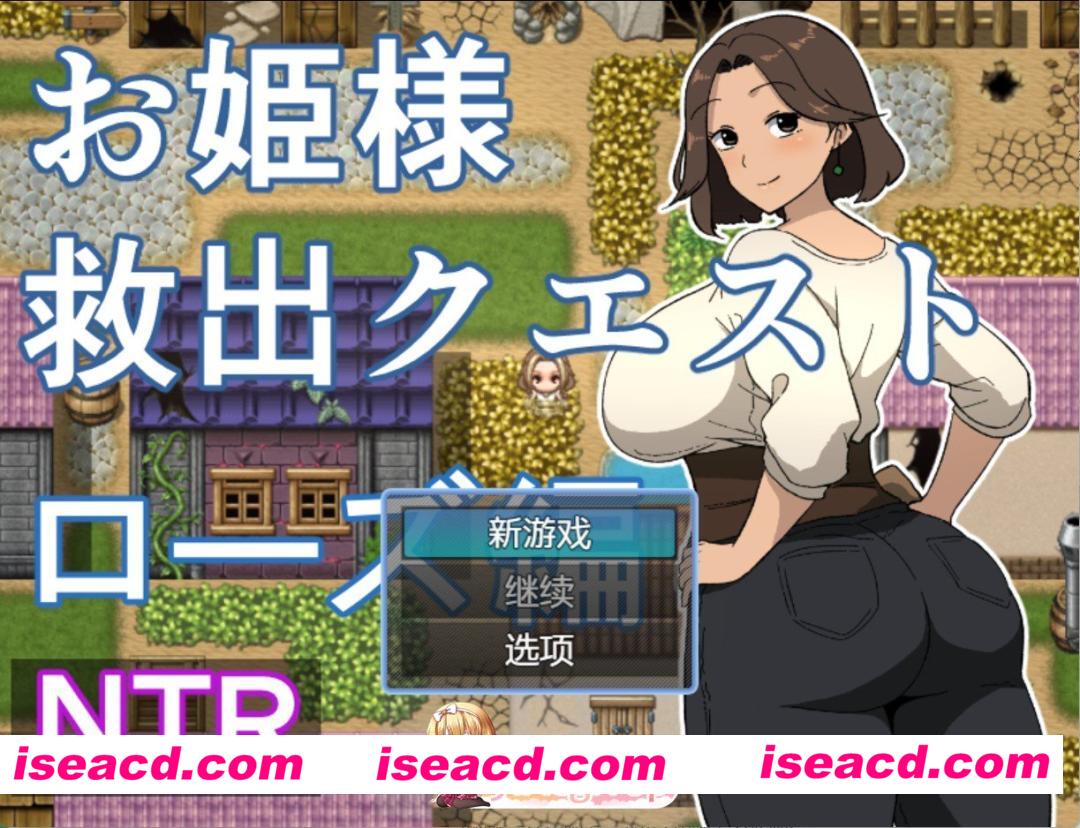 [PC/安卓/日系/RPG]公主救援任务[萝丝篇] AI汉化版[530M][FM/百度/夸克]