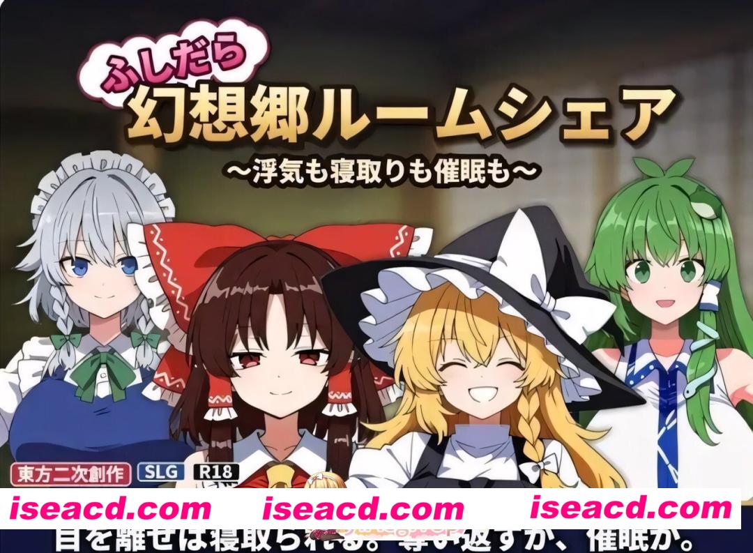 [日系SLG/官中/NTR/PC]不检点幻想乡合租生活 ～出轨、夺爱、催眠也～ ふしだら幻想郷ルームシェア ～浮気も寝取りも催○も～ v1.05 官方中文版[25…