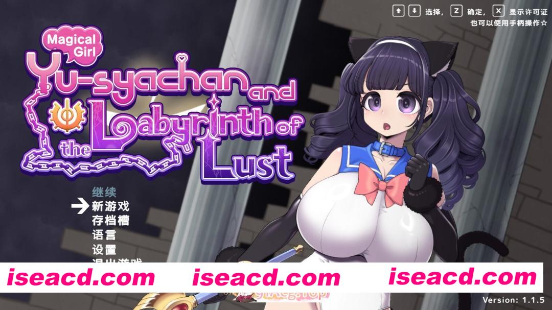 [3D互动/官中/全动态/PC]魔法少女勇者酱与淫狱迷宫 魔法少女ゆーしゃちゃんと淫獄の迷宮 Magical Girl Yusya-chan and the Labyrinth of Lust v1.1.5 官方中文版…