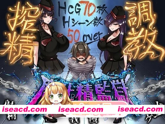 [RPG/2D/日式]魔吐精监狱～笼络之狱～ 魔吐精監獄～篭絡のプリズン～ v1.06b AI汉化版+存档[PC/816M] [BD]