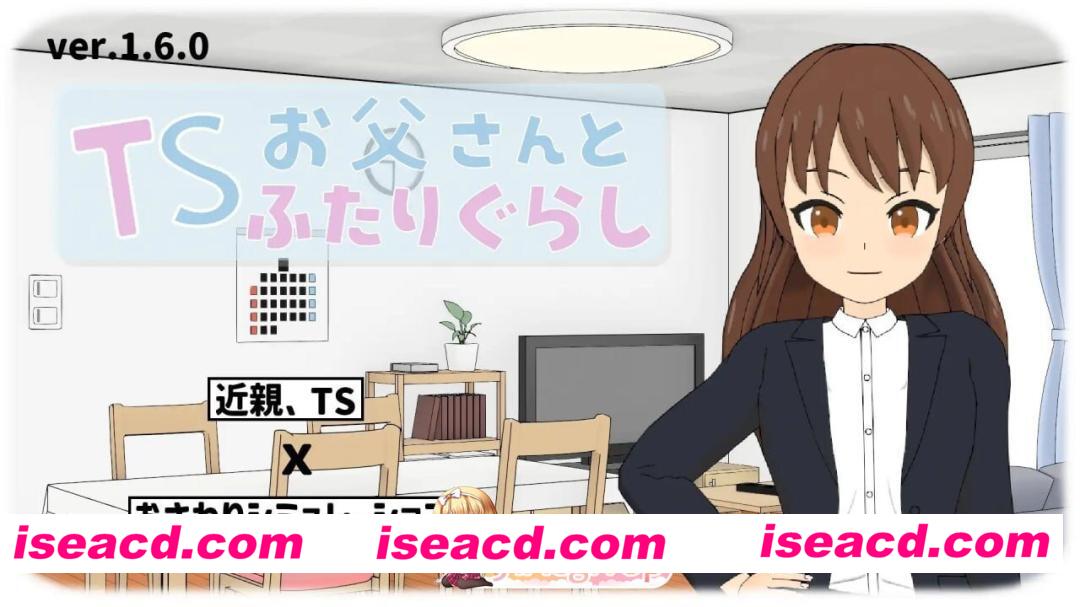 [SLG/2D/日式]TS爸爸与两人的生活 TSお父さんとふたりぐらし v1.6.0 AI汉化版[PC/524M] [BD]