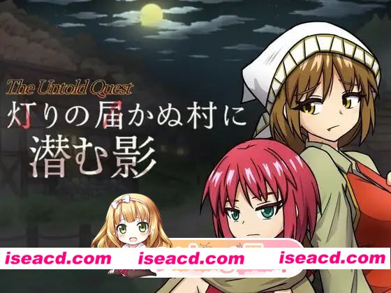 [RPG]  [微云/FM]潜藏于灯火难及之村的暗影/灯りの届かぬ村に潜む影/AI汉化 pc [678m]