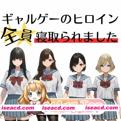 [PC+安卓/日系SLG]情色游戏里的所有女主角都被寝取了 AI汉化版[NTR/600M][FM/百度/夸克]