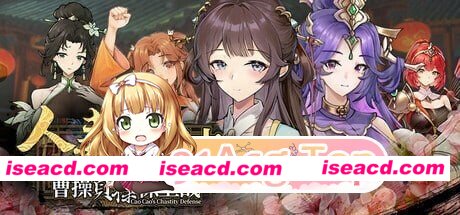 [SLG/2D/日式]人妻三国志 ～曹操贞操保卫战～ CaoCaoDef v1.0.0.8 Demo 官中步兵版[PC/703M] [BD]