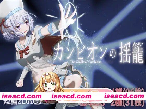 [ACT/2D/日式]梦魔之子的摇篮 カンビオンの揺籠 v1.1 内嵌AI汉化版[PC/235M] [BD]