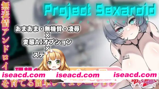 [SLG]  [微云/FM]Project Sexaroid ～性玩偶机器人计划～/Project Sexaroid ～プロジェクト セクサロイド～/官中 pc [500m]