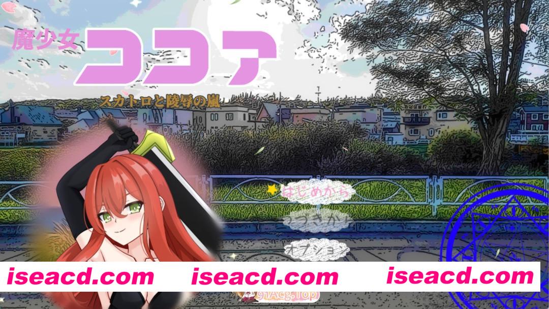 [PC/安卓/日系/RPG]魔法少女可可亚 AI汉化版[1.7G][FM/百度/夸克]