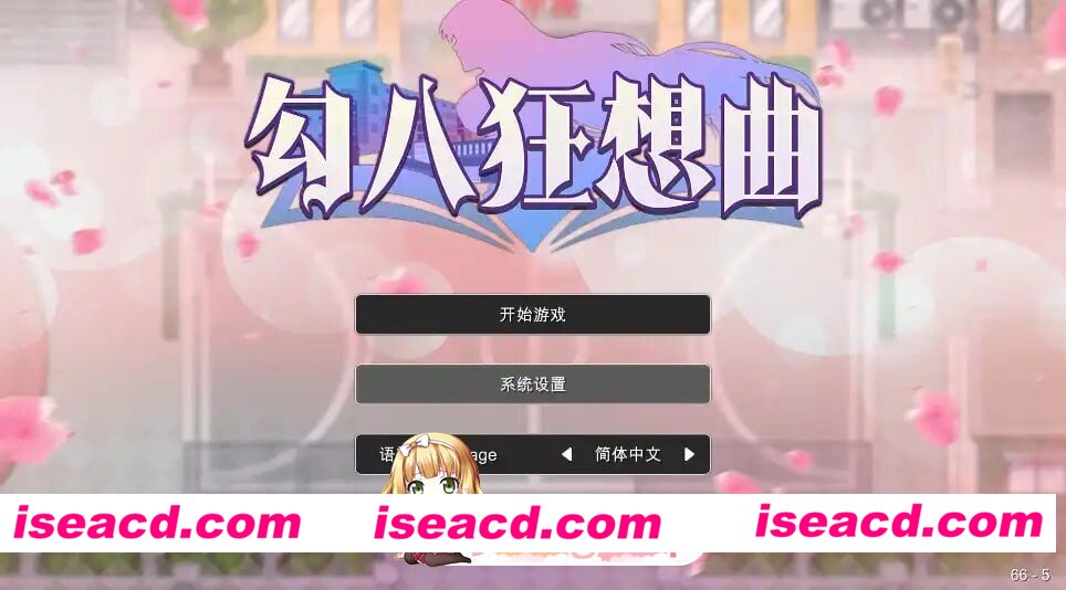 [SLG/2D/日式]勾八狂想曲 V2.10.0 官方中文版[PC/255M] [BD]