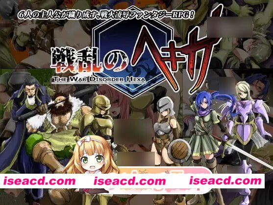 [RPG/2D/日式]战乱的六芒星 戦乱のヘキサ V1.5 ST官中步兵版+存档[PC/298M] [BD]
