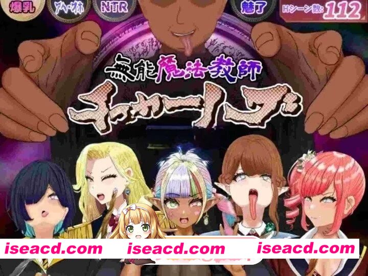 [RPG/2D/日式]无能魔法教师查尔姆斯 – 人生逆转，复仇的爆乳H- 無能魔法教師チャームズ -人生逆転、復讐の爆乳H- v1.3 AI汉化版+存档[PC/1.69G] [BD]