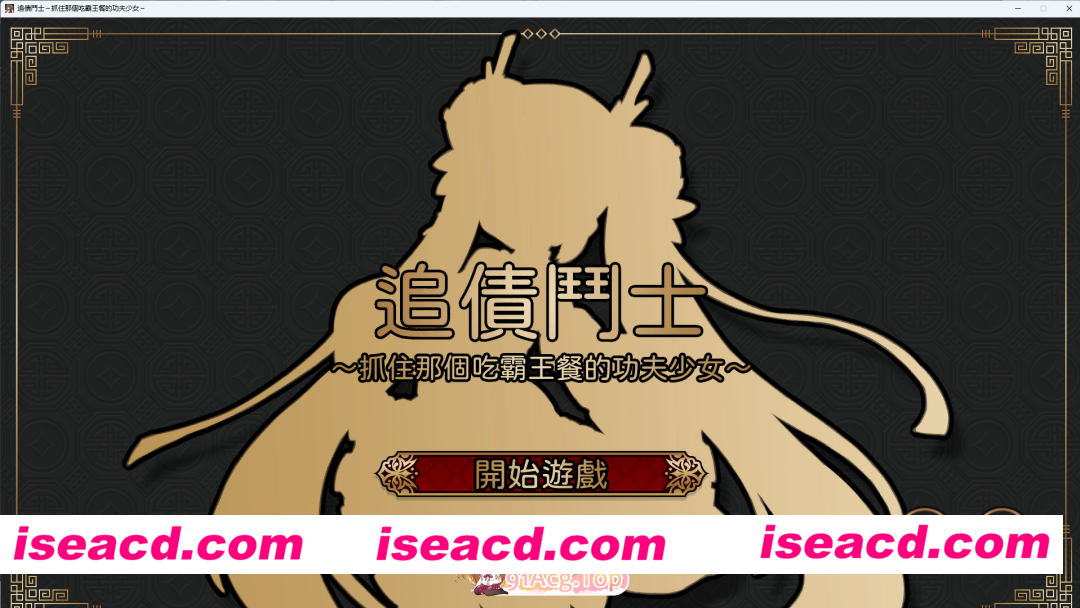 [SLG/中文] 追讨斗士~抓住吃霸王餐的功夫少女~ 官方中文版 [新作] [FM/1.4G/百度]
