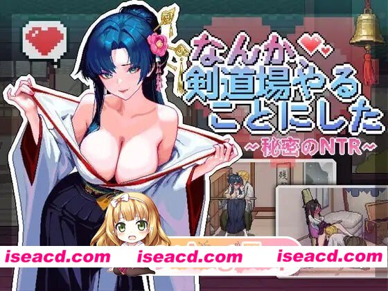 [SLG/2D/日式]不知怎得、我经营了剑道馆~秘密的NTR~ なんか、剣道場やることにした~秘密のNTR~ v1.0.5 官中版[PC/342M] [BD]