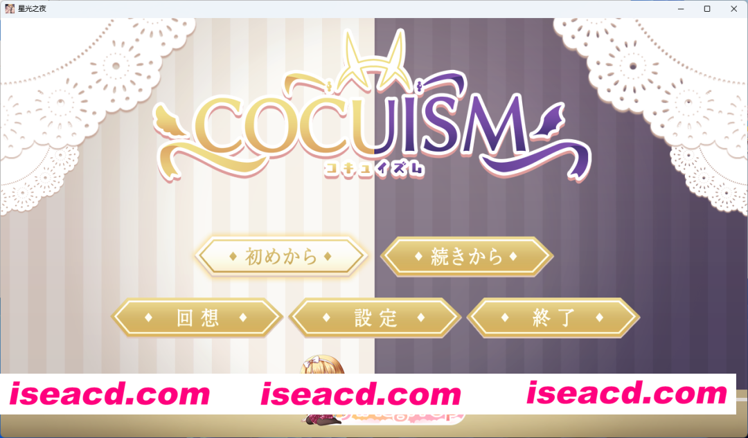 [PC/安卓/日系/RPG][星光之夜]COCUISM[1.522G][FM/百度/夸克]
