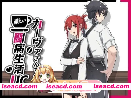 [RPG/2D/日式]卡瓦女士家的愉快闘病生活UC カーヴァさんちの楽しい闘病生活UC v26.09.29 内嵌AI汉化版[PC+安卓/1.56G] [BD]