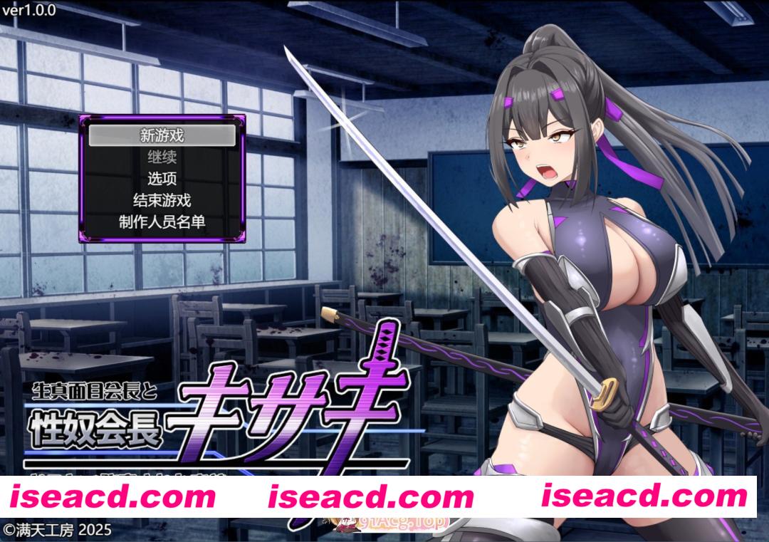 [PC/安卓/日系/RPG]性奴会长妃咲 ～一本正经的会长与淫荡常识改变的高中～ AI汉化版[2.9G][FM/百度/夸克]