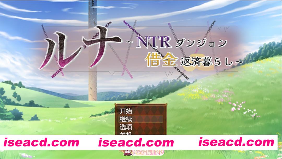 [PC/安卓/日系/RPG]露娜～NTR地牢还债生活～ Ver2.02 AI汉化版[4.22G][FM/百度/夸克]