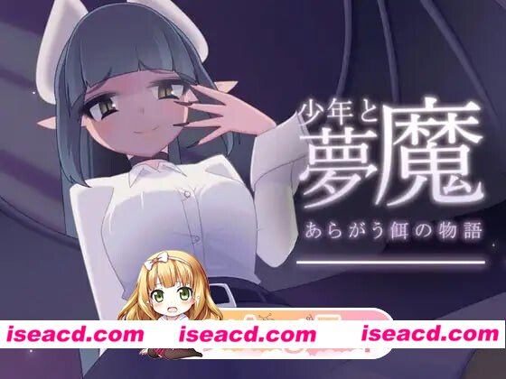 [SLG/2D/日式]少年与梦魔 少年と夢魔 v2.00 精翻汉化版[PC/134M] [BD]
