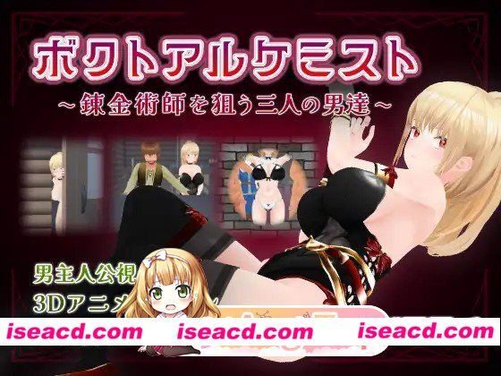 [3D/RPG/动态/AI汉化/NTR] 我与炼金术士 ～盯上炼金术士的三个男人～  ボクトアルケミスト ～錬金術師を狙う三人の男達～ v26.10.29 动态AI汉化版 [1.12G]