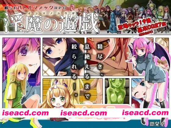 [RPG/2D/日式]淫魔的游戏 淫魔の遊戯 AI汉化版[PC/427M] [BD]