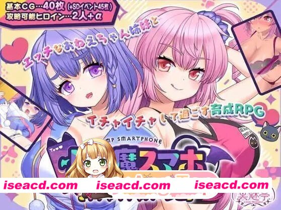 [RPG/2D/日式]小恶魔手机 与色情姐妹的甜蜜后宫生活 小悪魔スマホ 美人エロ姉妹とボクのイチャイチャハーレム V1.00.06 精翻简中完结篇[PC/1.15G] [BD]
