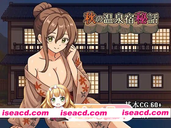[SLG/2D/日式]秋天的温泉旅馆秘话 秋の温泉宿秘話 官中版[PC/634M] [BD]