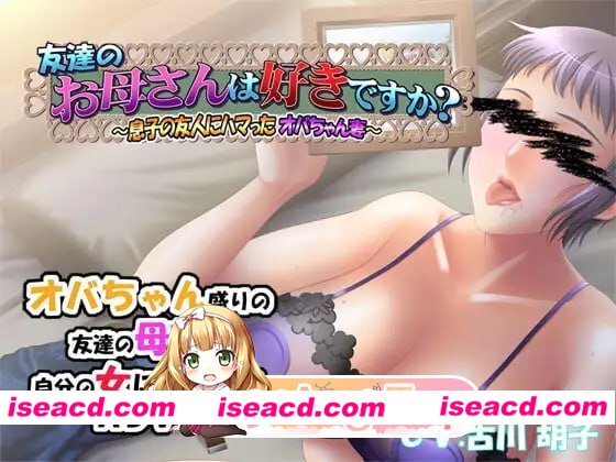 [ADV]  [微云/FM]朋友的母亲喜欢吗？～迷恋上儿子朋友的大婶人妻～/AI汉化+存档 pc [472m]