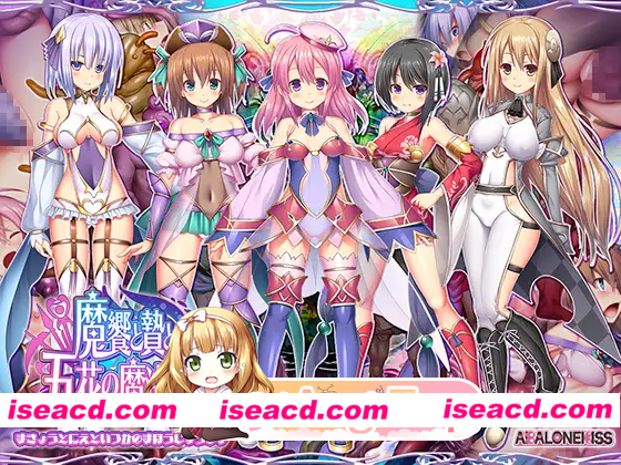 [RPG]  [微云/FM]飨与祭品与五花魔法少女/魔饗と贄と五花の魔法少女/AI汉化 pc [2.76G]