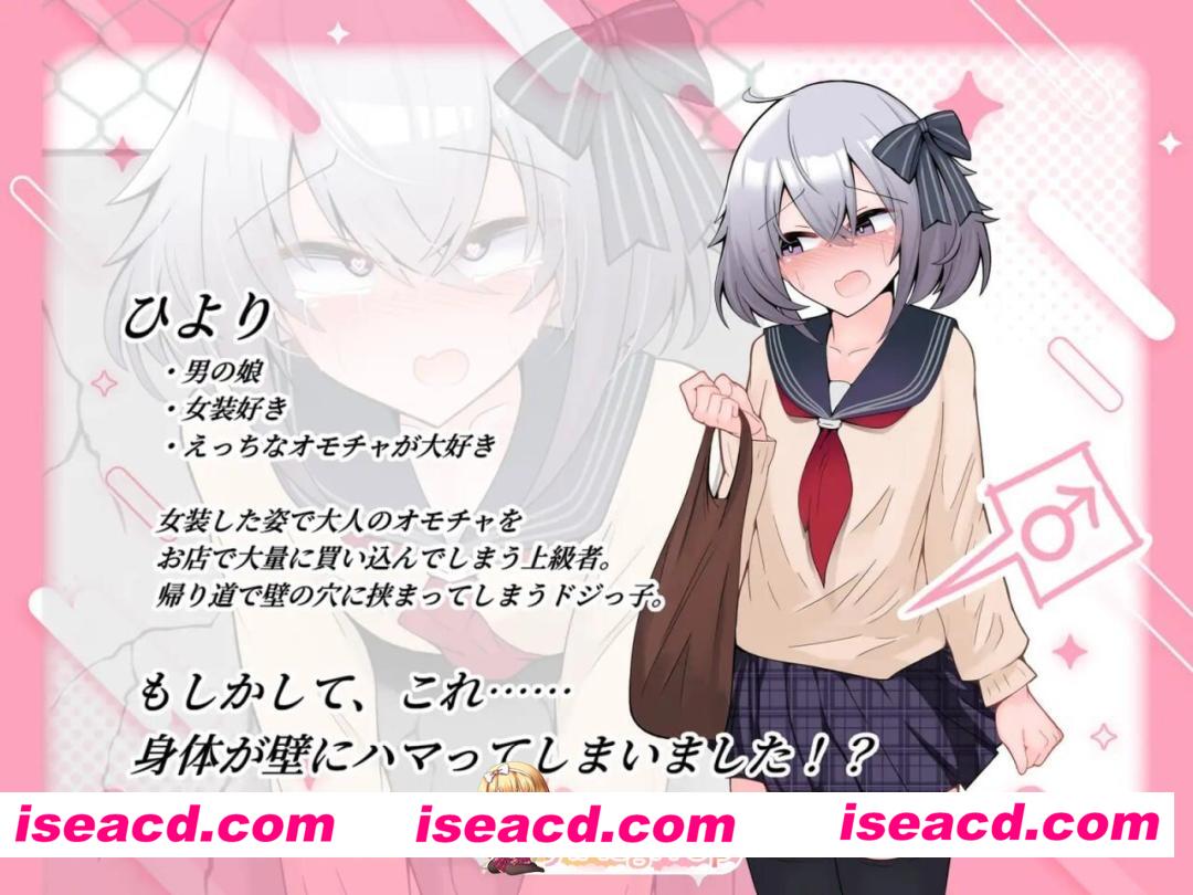 [ADV/2D/日式]被困墙洞的伪娘之熊孩子们的恶作剧 壁尻男の娘 クソガキ3人のイタズラ地獄 内嵌AI汉化版[PC+安卓/432M] [BD]