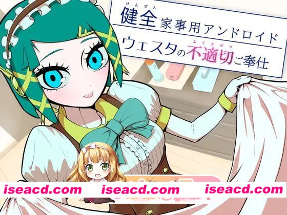 [ADV]  [微云/FM]健全家务用安卓机器人维斯塔的不适当侍奉/AI汉化 pc [316m]
