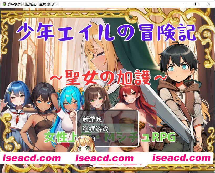 [RPG/汉化]少年艾尔的冒险记～圣女的加护～挂载AI汉化版+存档[新汉化][FM/1.2G/百度]
