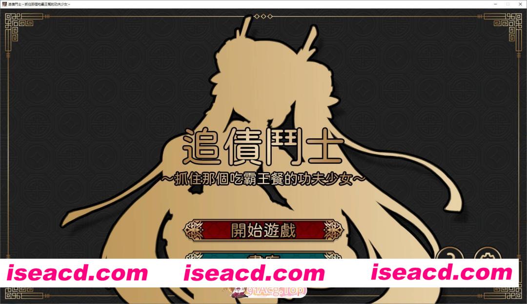 [SLG/中文]追讨斗士~抓住吃霸王餐的功夫少女~官方中文版[新作][FM/1.4G/百度]