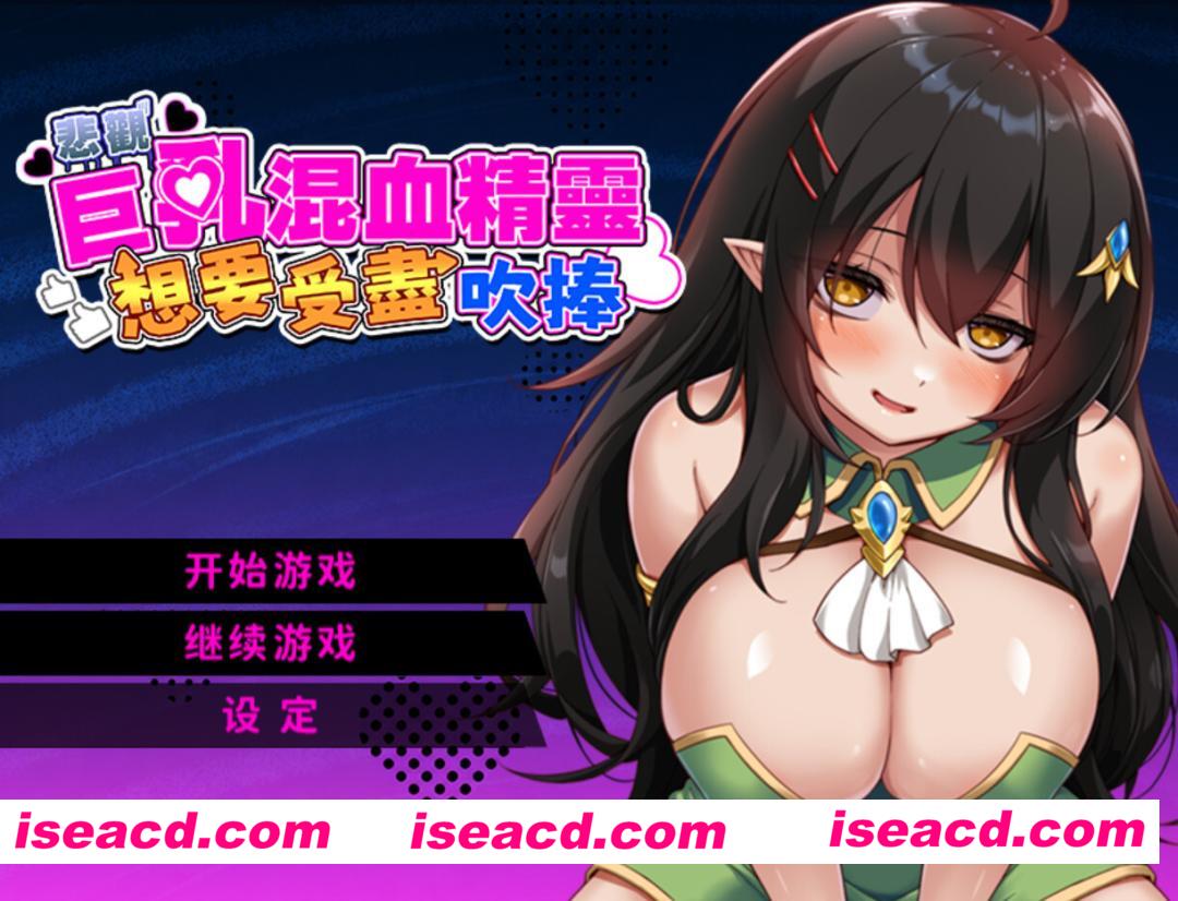 图片[3]-【日系RPG/官中/步兵/PC+安卓joi】悲观巨乳混血精灵想要受尽吹捧 072官方中文步兵版【893M】-嘤嘤怪之家