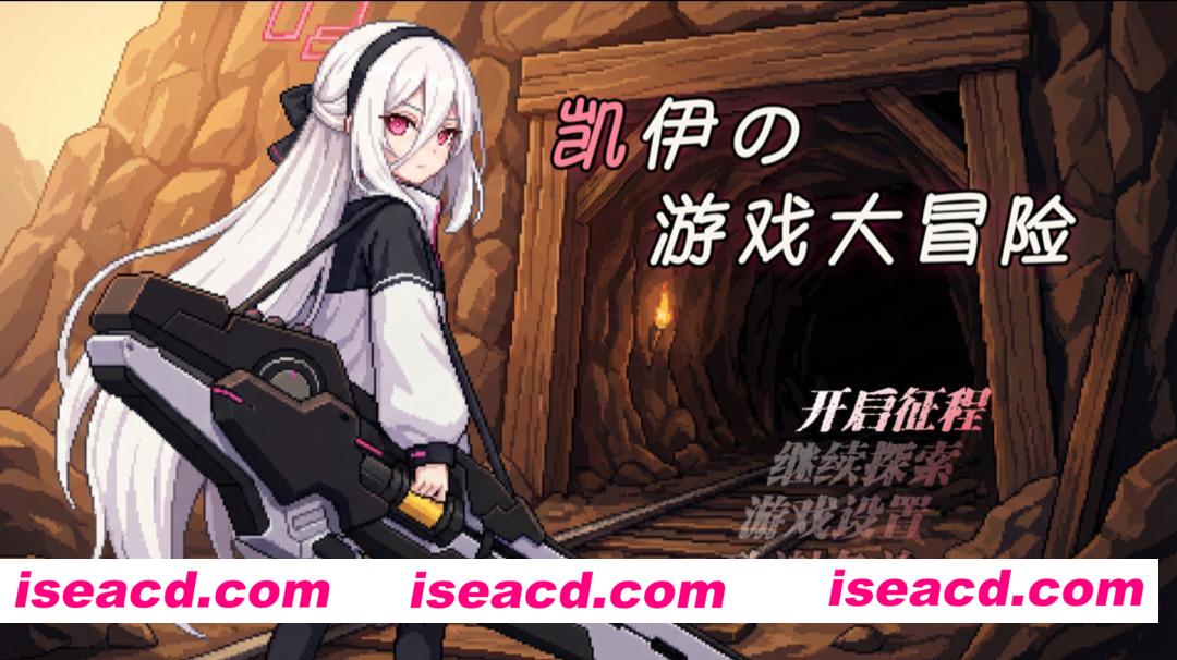 图片[1]-【日系RPG/官中/奇幻/PC+安卓joi】凯伊的游戏大冒险 凯伊の游戏大冒险 v0.43 官方中文版【1.00G】-嘤嘤怪之家