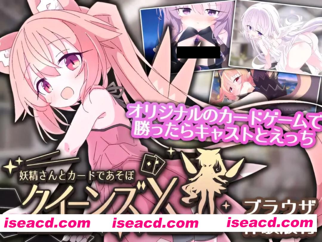 图片[1]-【日系SLG/官中/萝莉/PC+安卓】女王游戏X – 和妖精一起玩卡牌 クイーンズX – 妖精さんとカードであそぼ v1.20 官方中文版【2.75G】-嘤嘤怪之家