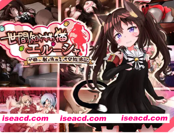 图片[3]-PC+安卓【战斗H恶堕RPG异种X+全CG】不谙世事的猫娘艾露莎 世間知らずの猫エルーシャ v1.07内嵌叶酱汉化+全回想【1.8G】百度/迅雷/UC-嘤嘤怪之家