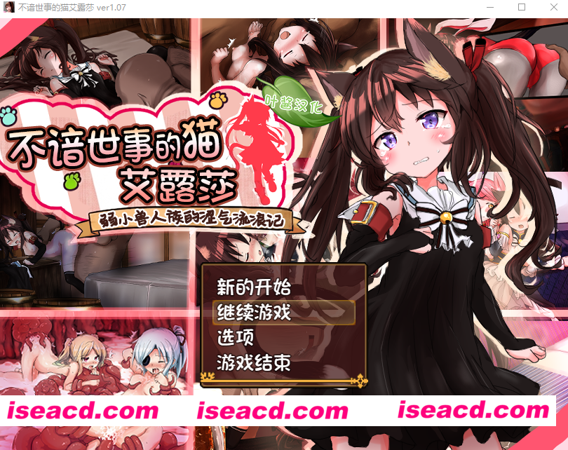 图片[6]-PC+安卓【战斗H恶堕RPG异种X+全CG】不谙世事的猫娘艾露莎 世間知らずの猫エルーシャ v1.07内嵌叶酱汉化+全回想【1.8G】百度/迅雷/UC-嘤嘤怪之家