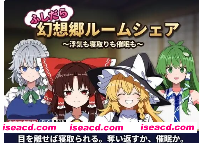 图片[7]-PC【NTR同居SLG内嵌AI汉化+全CG】不检点幻想乡合租生活 ～出轨、寝取、催眠～ふしだら幻想郷ルームシェア～浮気も寝取りも催眠も～【230M】百度/迅雷/UC/夸克-嘤嘤怪之家