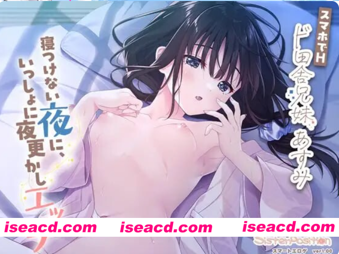 图片[1]-PC安卓【竖屏触摸SLG官中动态汉语CV】在手机上H 兄妹乡间生活 明日美：睡不着的夜晚，一起通宵H スマホでH「ド田舎兄妹 あすみ【2G】百度/迅雷/UC-嘤嘤怪之家