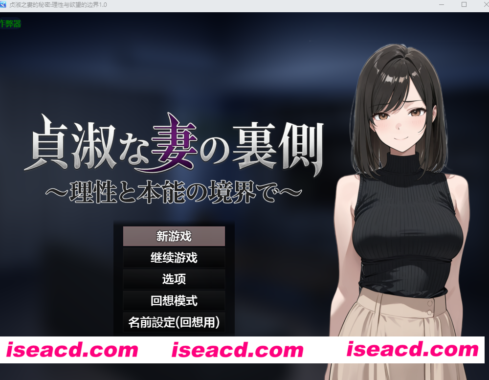 图片[4]-PC+安卓爆款【NTL背德调教养成RPG内嵌AI汉化+全CG】贞淑之妻的秘密：理性与欲望的边界貞淑な妻の裏側～理性と本能の境界で【1.6G】百度/迅雷/UC/夸克-嘤嘤怪之家