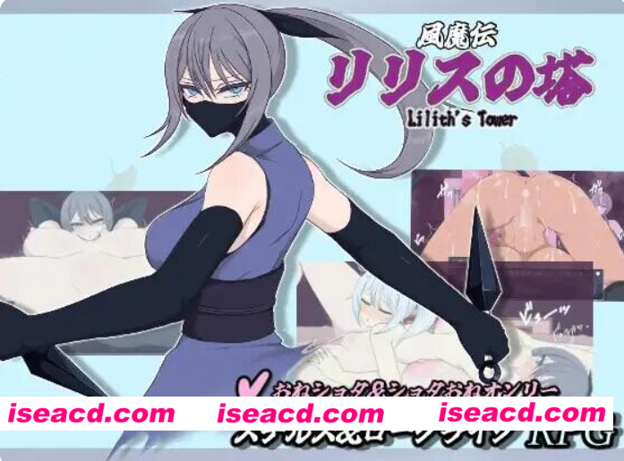 图片[4]-PC+安卓【RPG战斗H内嵌AI汉化+全CG】莉莉丝之塔 風魔伝 リリスの塔 v1.1 作弊回想【2.8】百度/迅雷/UC/夸克-嘤嘤怪之家
