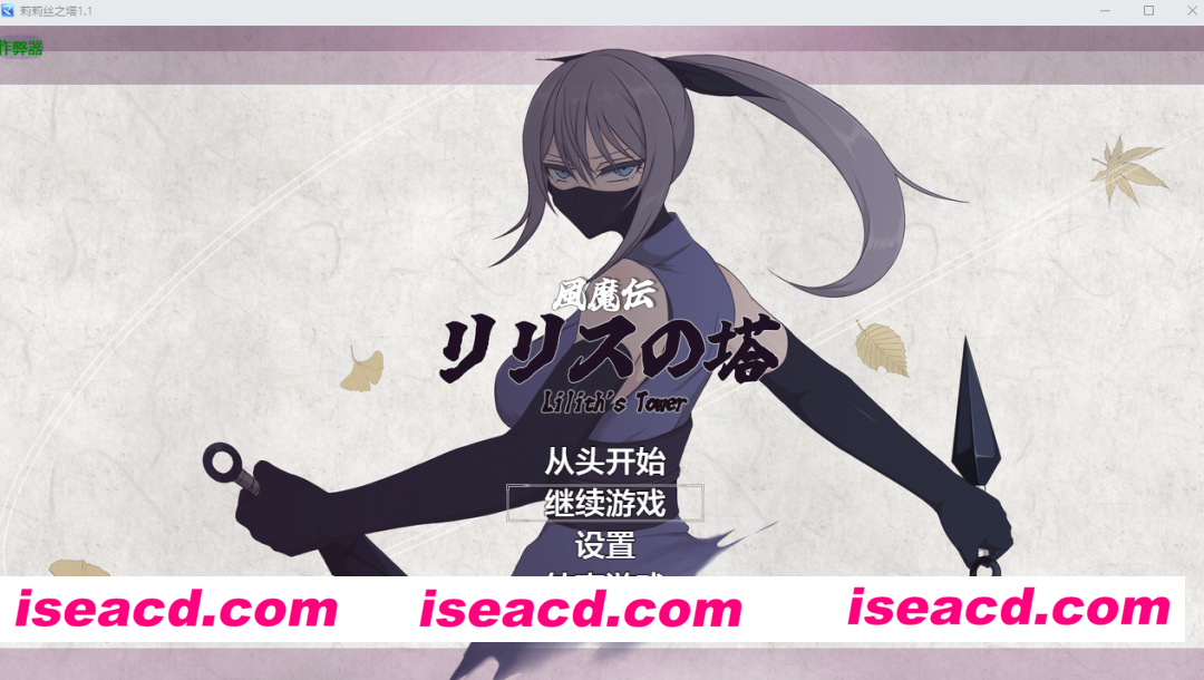 图片[1]-PC+安卓【RPG战斗H内嵌AI汉化+全CG】莉莉丝之塔 風魔伝 リリスの塔 v1.1 作弊回想【2.8】百度/迅雷/UC/夸克-嘤嘤怪之家