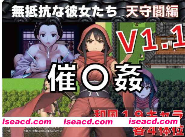 图片[6]-PC+安卓【潜行凌辱RPG内嵌AI汉化+全CG】催眠之无抵抗的她们天守阁篇催〇姦 無抵抗な彼女たち 天守閣編 v1.10 作弊全回想【1.2G】百度/迅雷/UC/夸克-嘤嘤怪之家