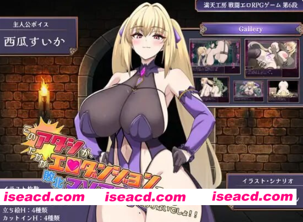 图片[5]-PC+安卓【战斗H异种RPG+全CG】我才不会在区区地下城里输给别人然后享受变态的快感呢 このアタシが、たかがエロダンジ~内嵌AI汉化+存档【3.3G】百度/迅雷/UC/夸克-嘤嘤怪之家