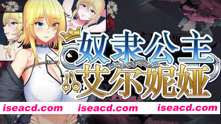 图片[5]-PC+安卓【RBQ多P步兵RPG+全CG】奴隶公主艾尔妮娅 敗戦隷姫エルネア Slave Princess Elnea官中步兵【5G】百度/迅雷/UC-嘤嘤怪之家