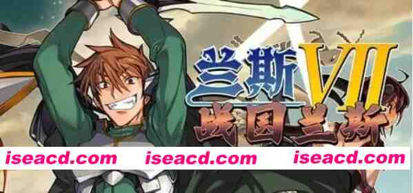 图片[5]-[PC/SLG/官中步兵/后宫/CV/全CG]兰斯7 战国兰斯 v1.0.1存档[2.3G/夸克/百度]-嘤嘤怪之家