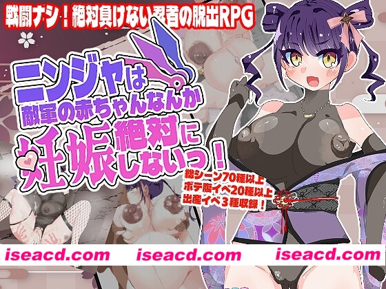 ニンジャは敵軍の赤ちゃんなんか絶対に妊娠しないっ！ [どらどら堂]